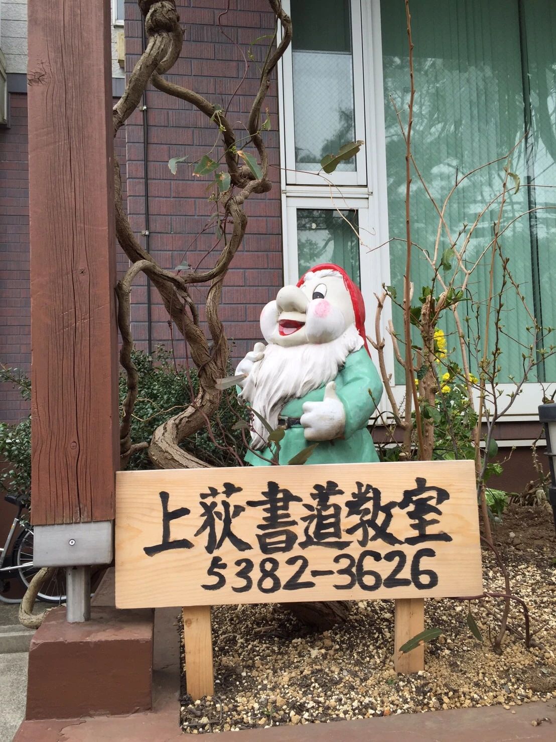 上荻書道教室 上荻教室のメイン画像