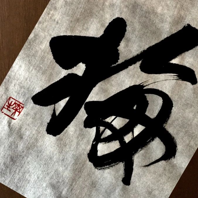 書真 習字・書道 西馬込教室のサムネイル画像 2