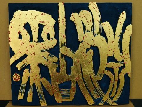 國際書道藝術學院 千駄ヶ谷教室のサムネイル画像 2