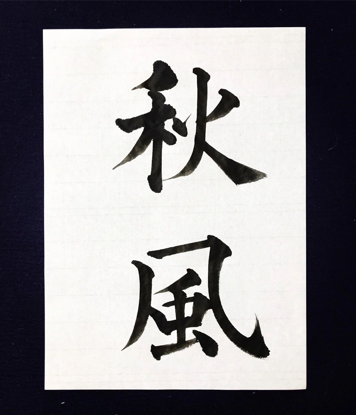 ポロンコレクションクラブ 習字・書道 青山校のサムネイル画像 3