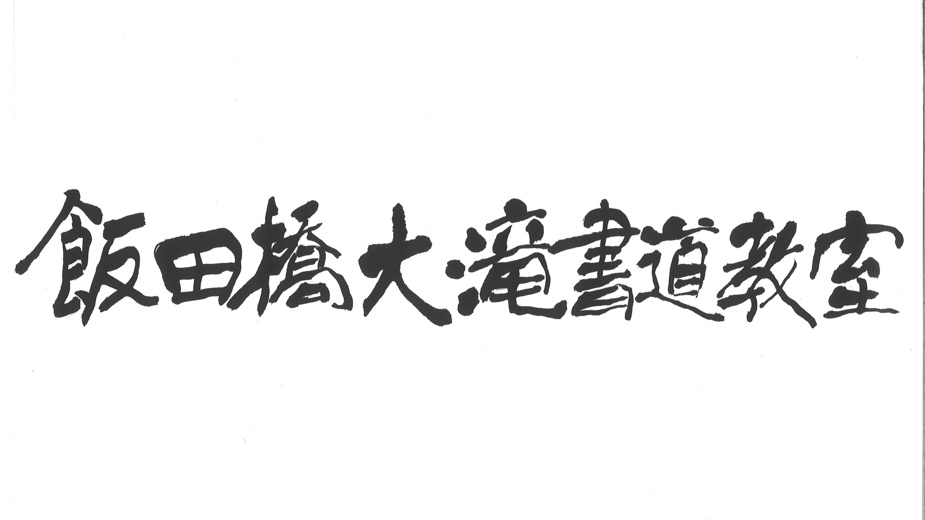 飯田橋大滝書道教室 飯田橋教室のサムネイル画像 3
