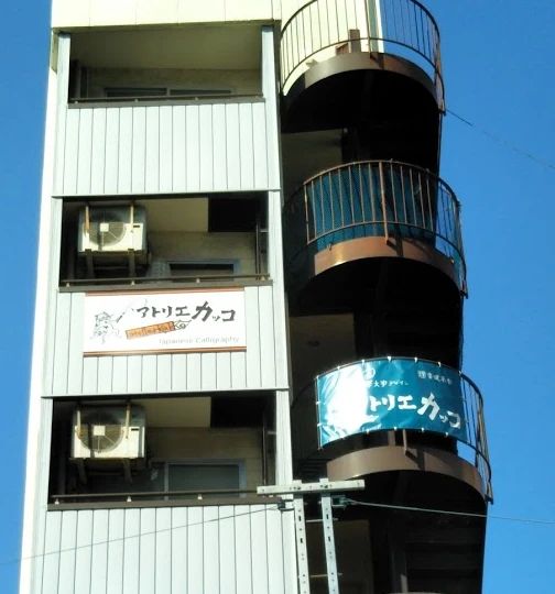 アトリエカッコ/ 習字・書道 白銀教室のメイン画像