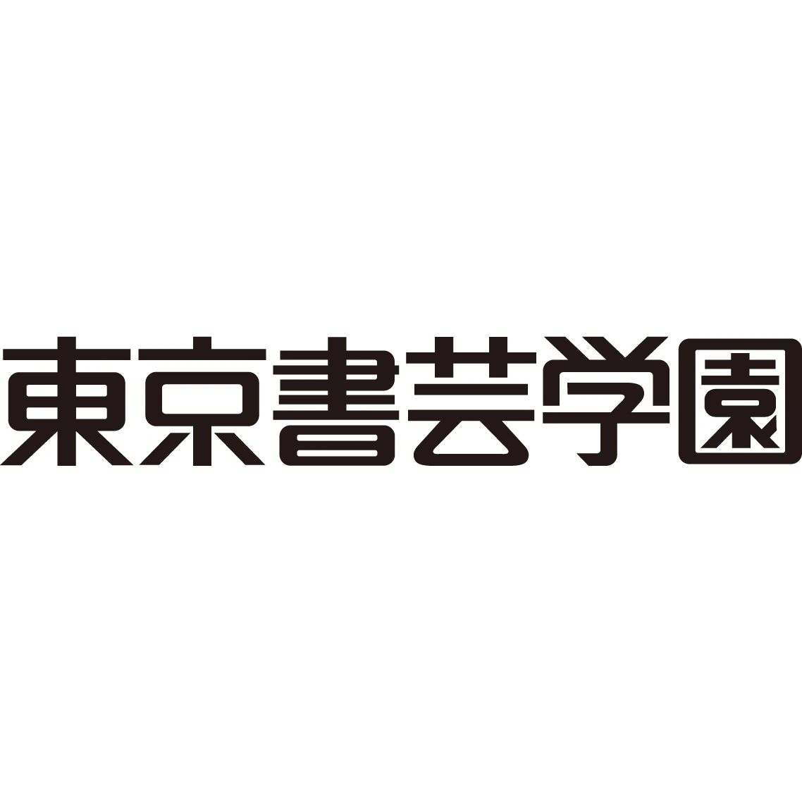 書芸学園 東京校のメイン画像