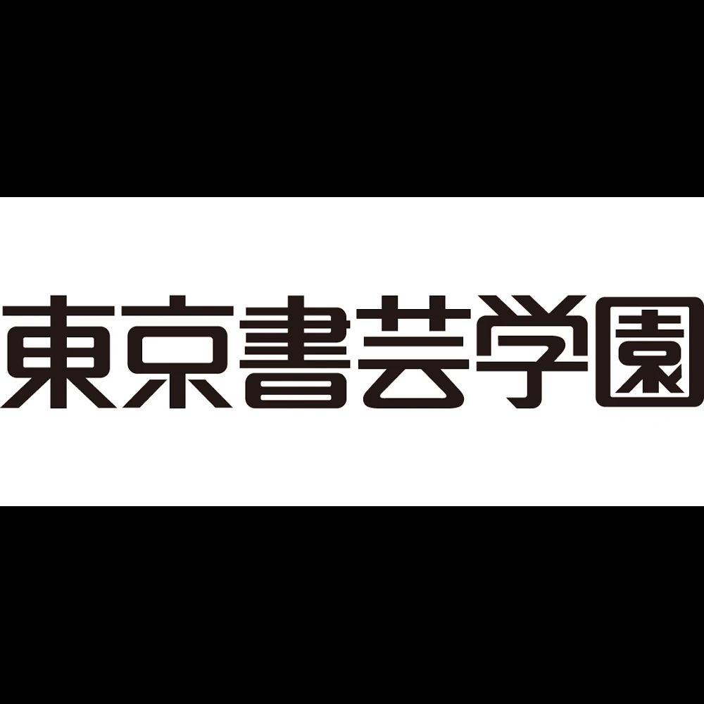 書芸学園 東京校のサムネイル画像 2