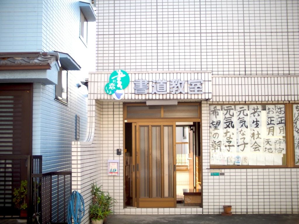 書に恋くらぶ 葛西のサムネイル画像 2