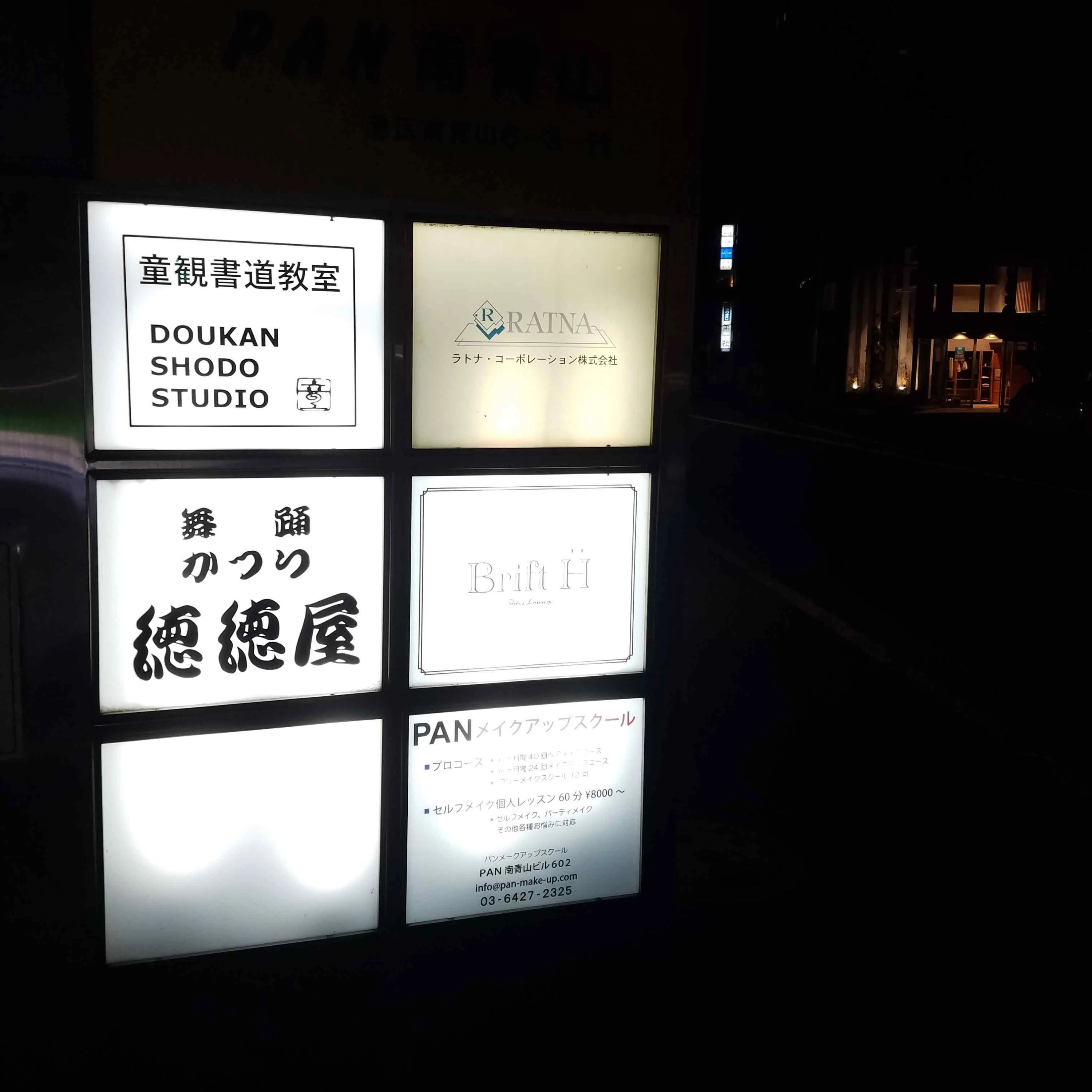 童観書道教室 南青山教室のメイン画像