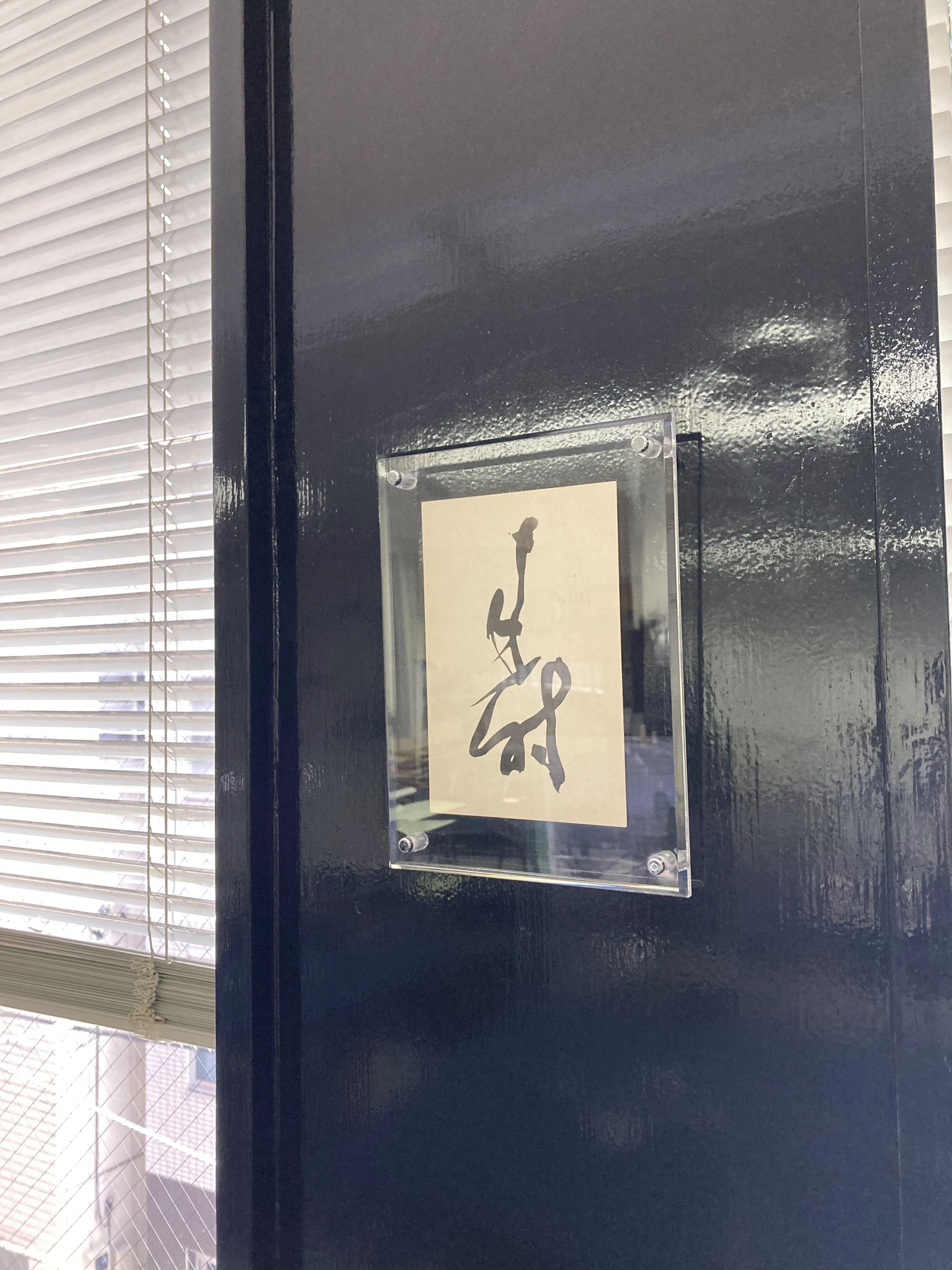 東京浅草橋書道教室 浅草橋教室のサムネイル画像 2