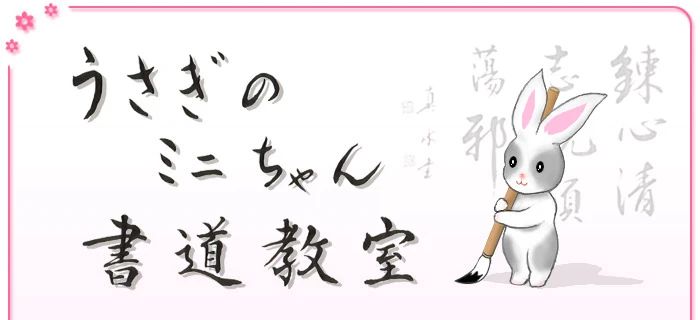 うさぎのミニちゃん書道教室 若林教室のメイン画像