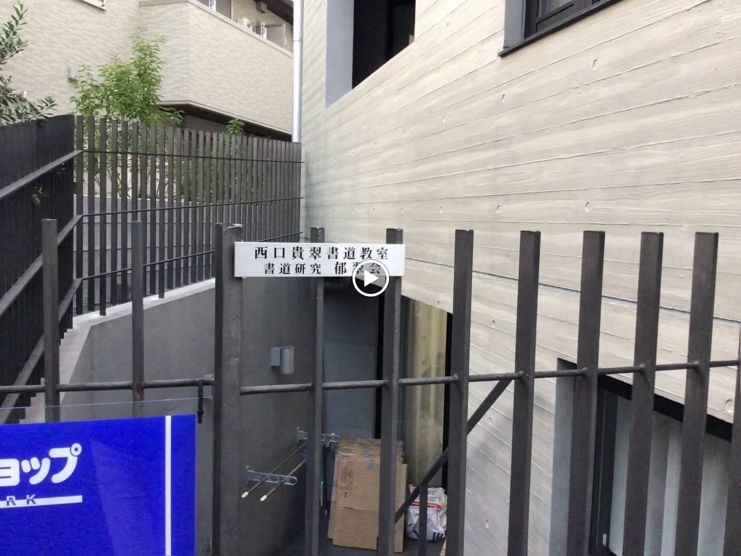 西口貴翠書道教室 高輪教室のサムネイル画像 2