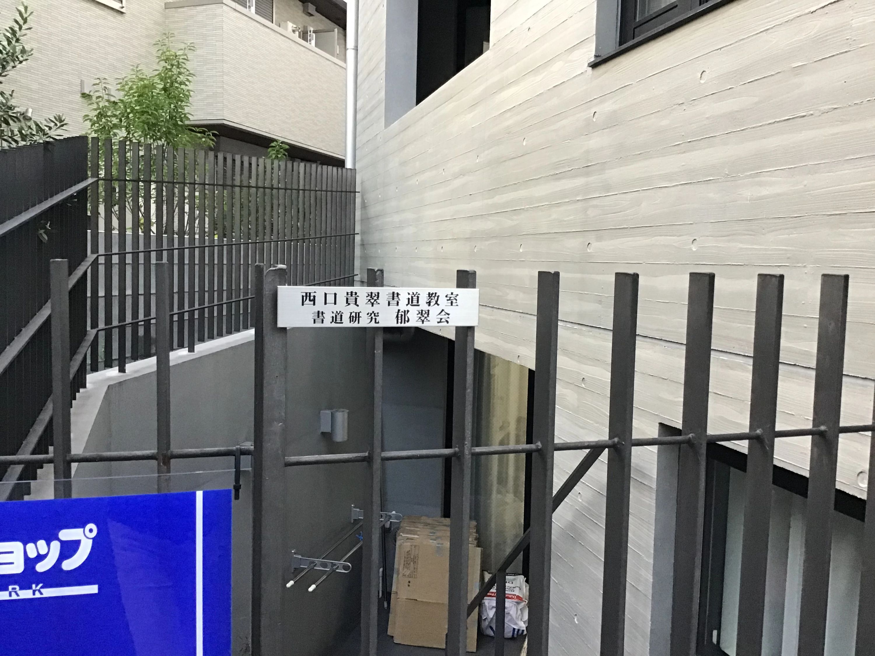 西口貴翠書道教室 高輪教室のサムネイル画像 4