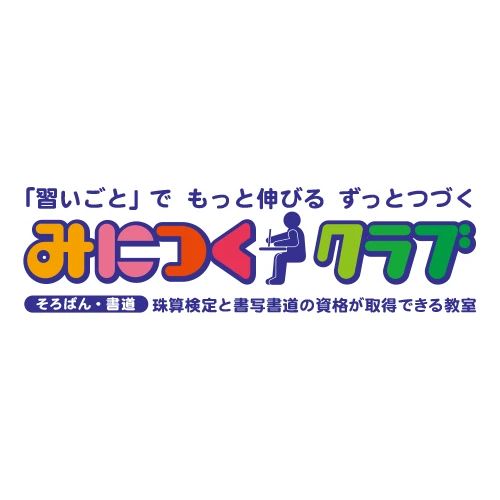 みにつくクラブ 習字・書道 吉川教室のサムネイル画像 3