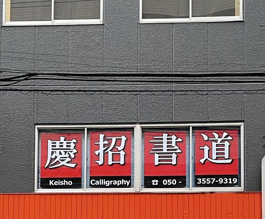 慶招書道教室 仲町教室のメイン画像