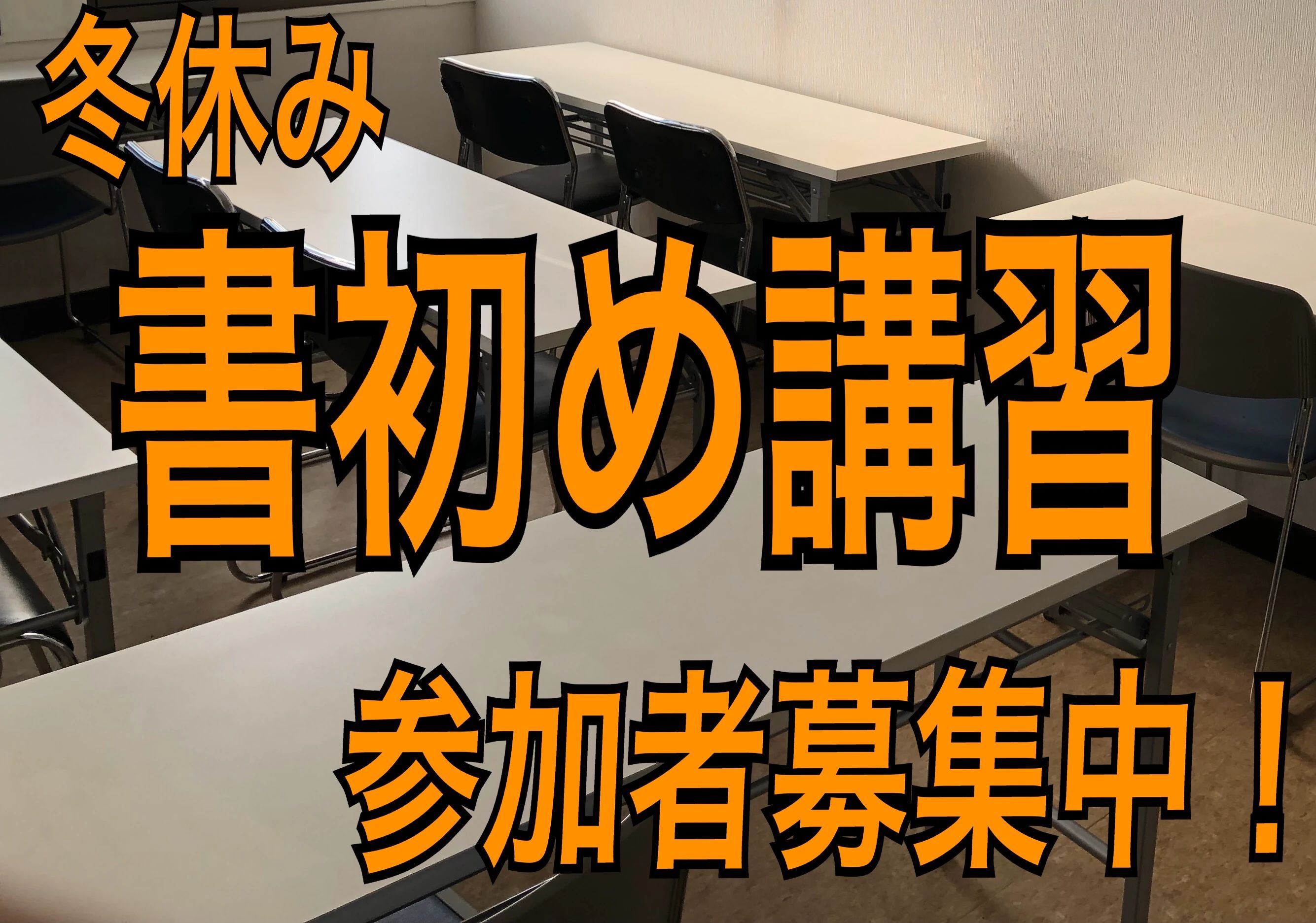 慶招書道教室 仲町教室のサムネイル画像 2