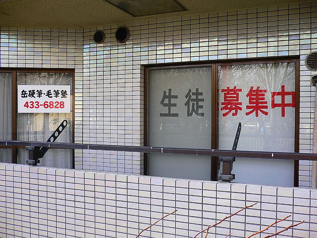 岳　硬筆・毛筆塾 習字・書道 新曽教室のメイン画像