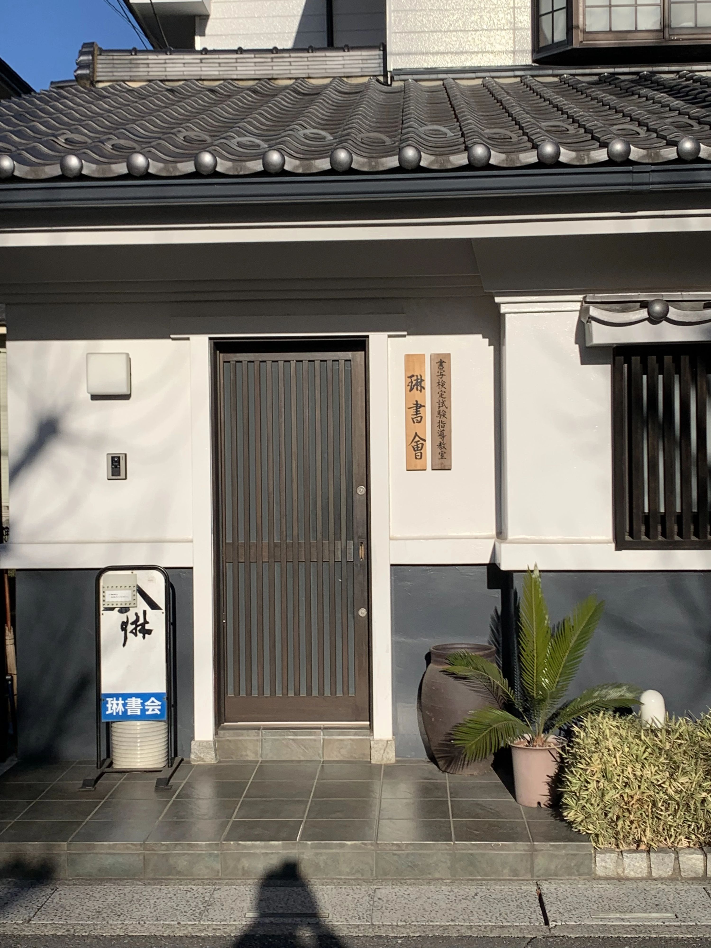 伊藤深山・書道教室 琳書会 旭教室のメイン画像