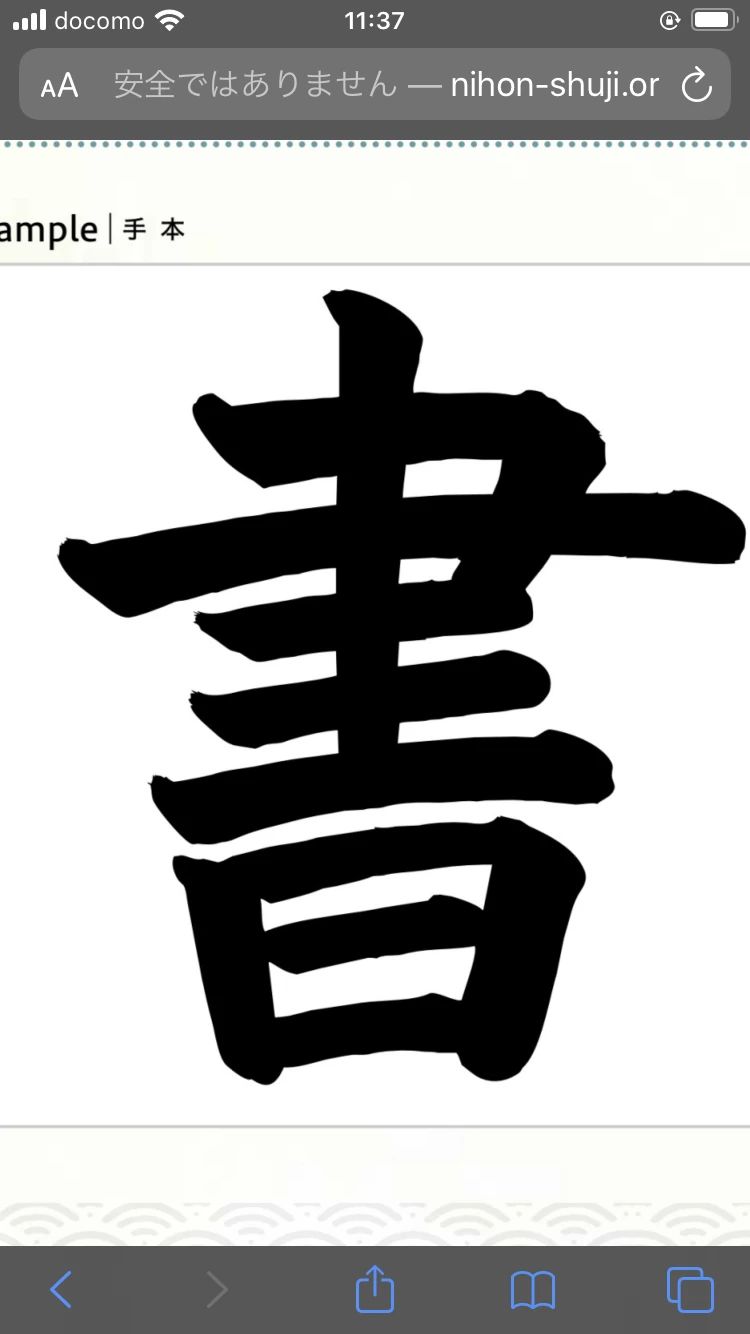 桜梅桃李習字教室 千代田教室のサムネイル画像 4