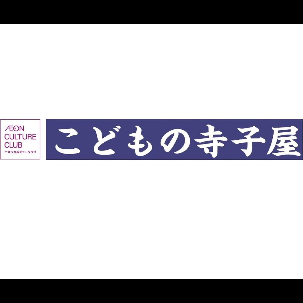 こどもの寺子屋 習字・書道 市川大和田店のサムネイル画像 3