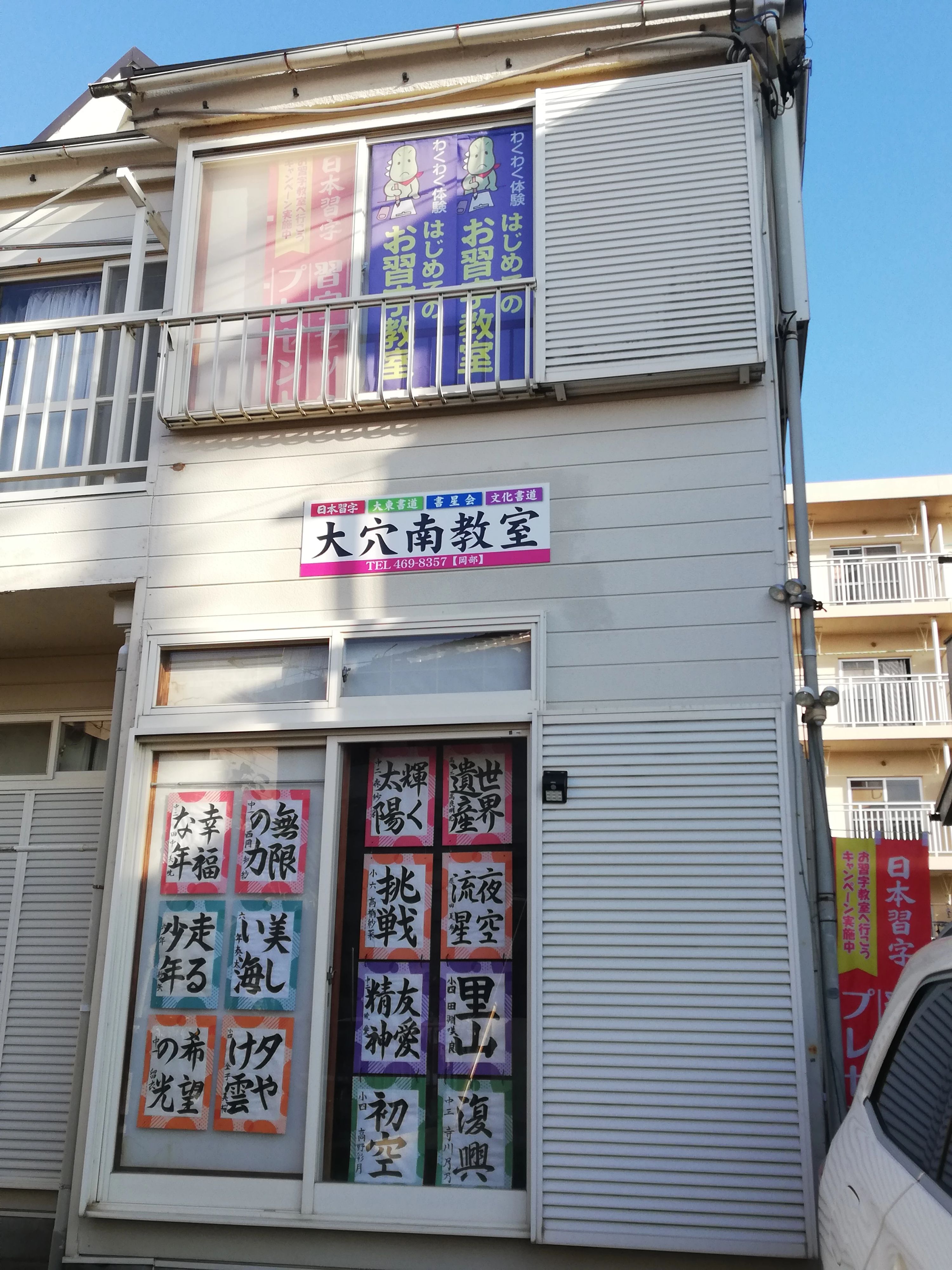 大穴南教室 習字・書道 大穴南教室のサムネイル画像 2