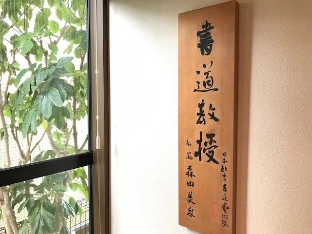美泉書道教室 南流山教室のサムネイル画像 3