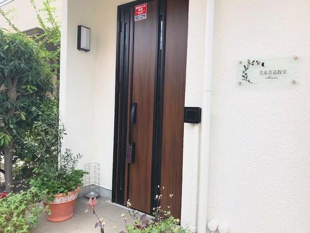 美泉書道教室 南流山教室のサムネイル画像 4