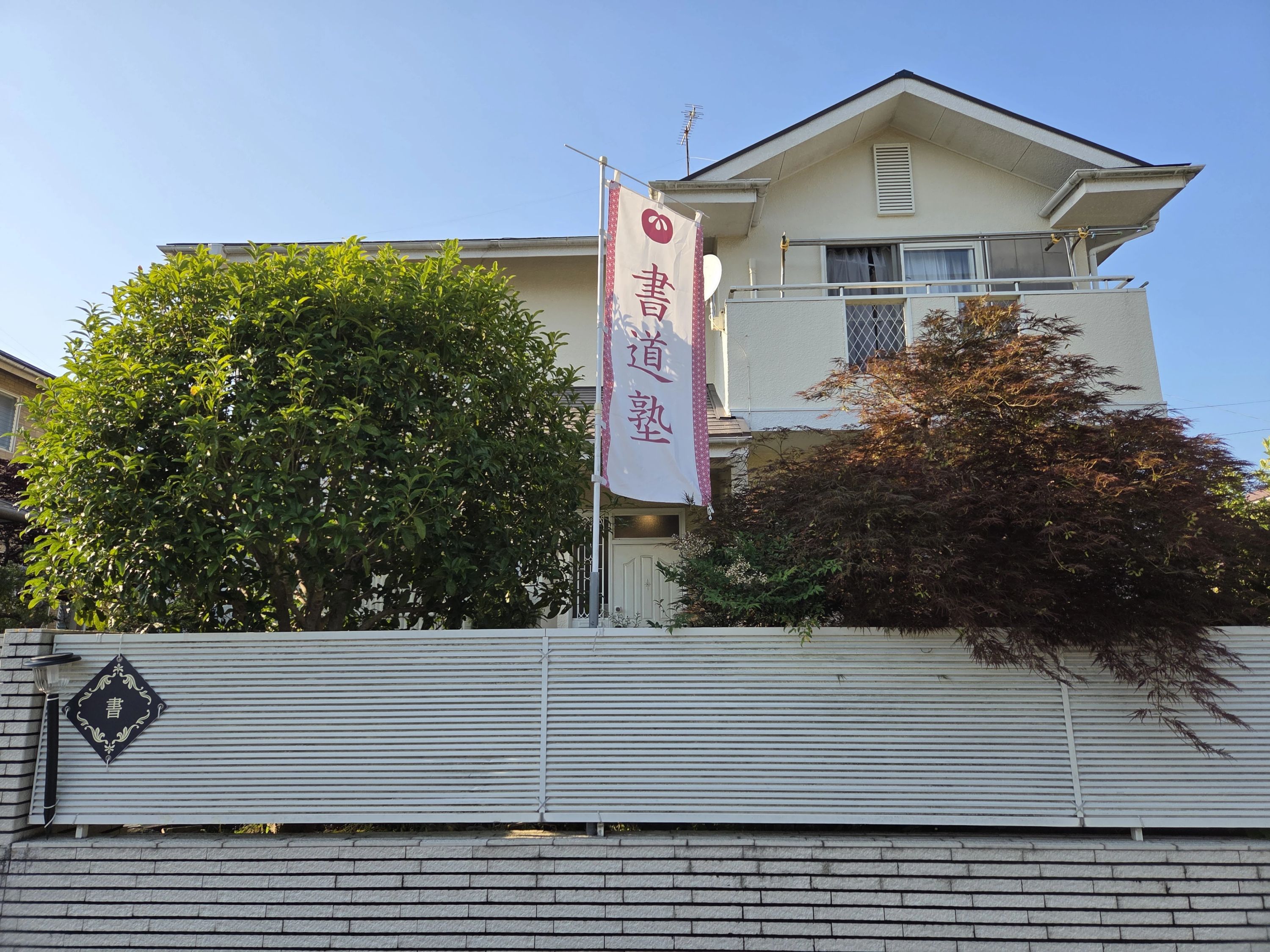 高尾書道塾 八幡台教室のメイン画像