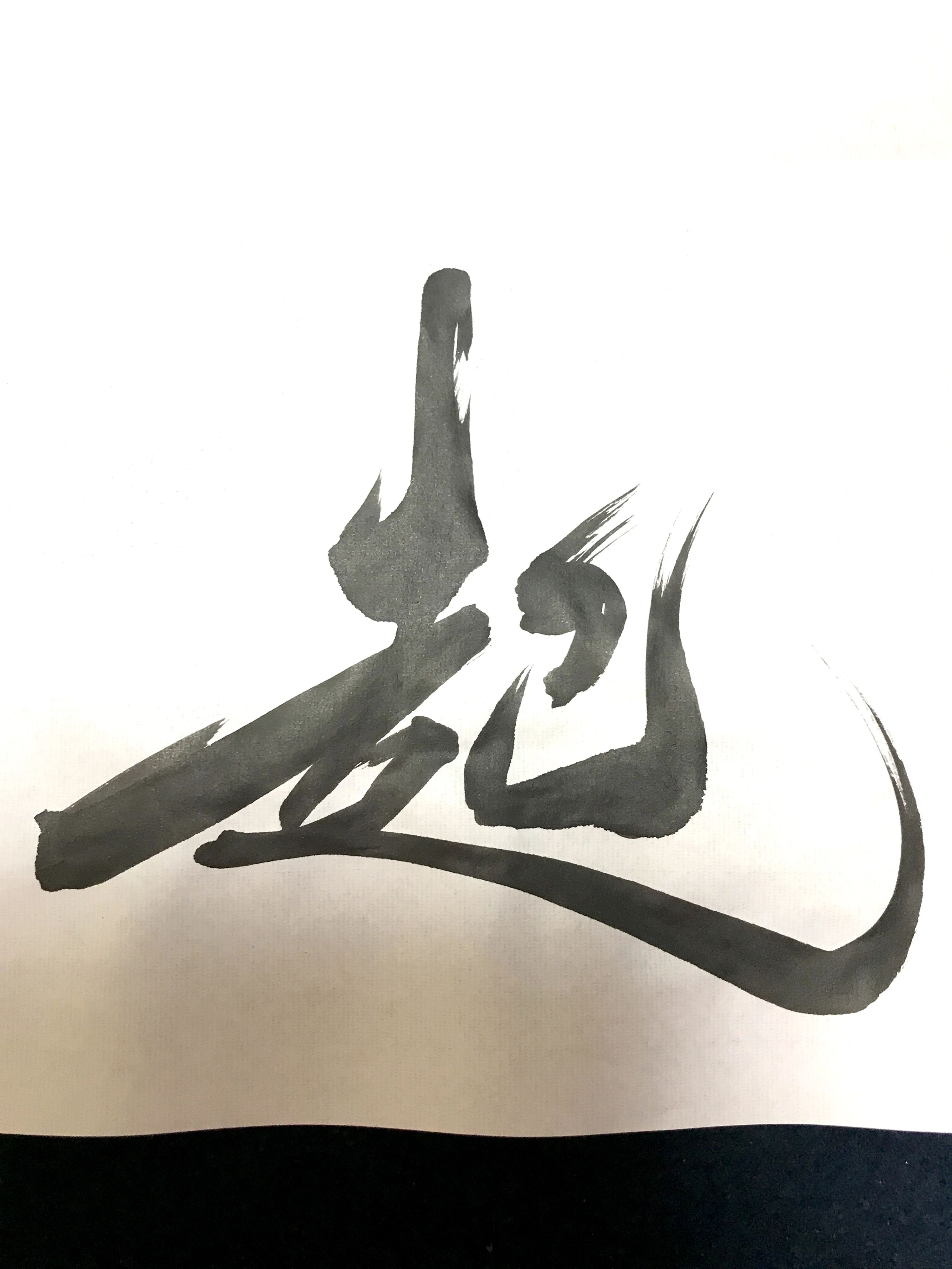 図形で学ぶ書道教室 本校のサムネイル画像 3