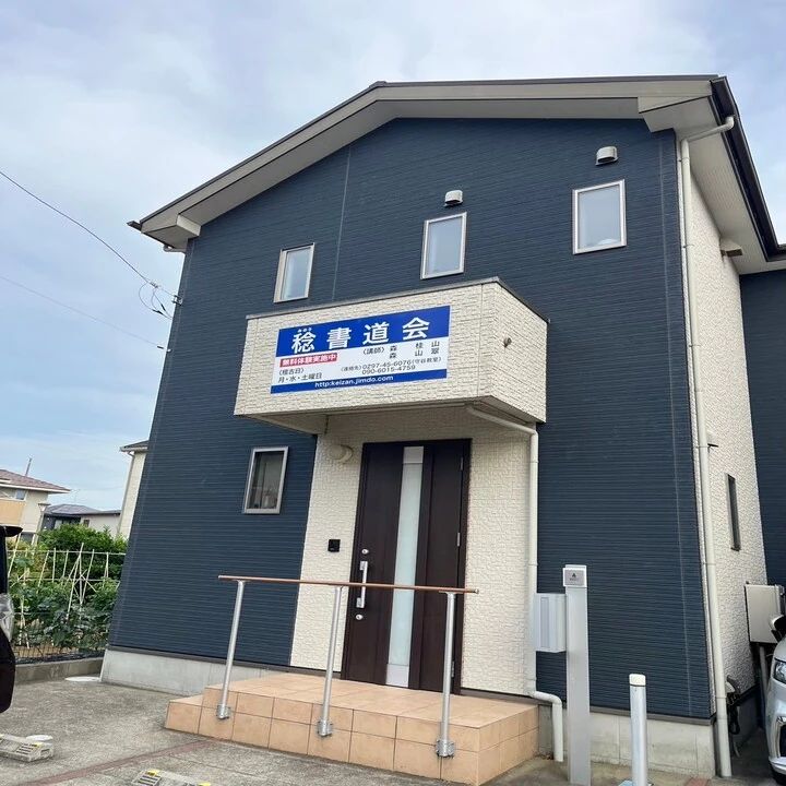 みのり書道会 みらい平教室のメイン画像