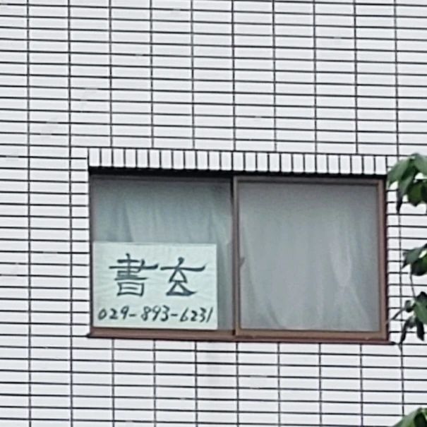 書玄 二の宮教室のメイン画像