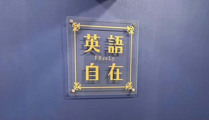 英語自在FReeLy赤坂校のサムネイル画像 4