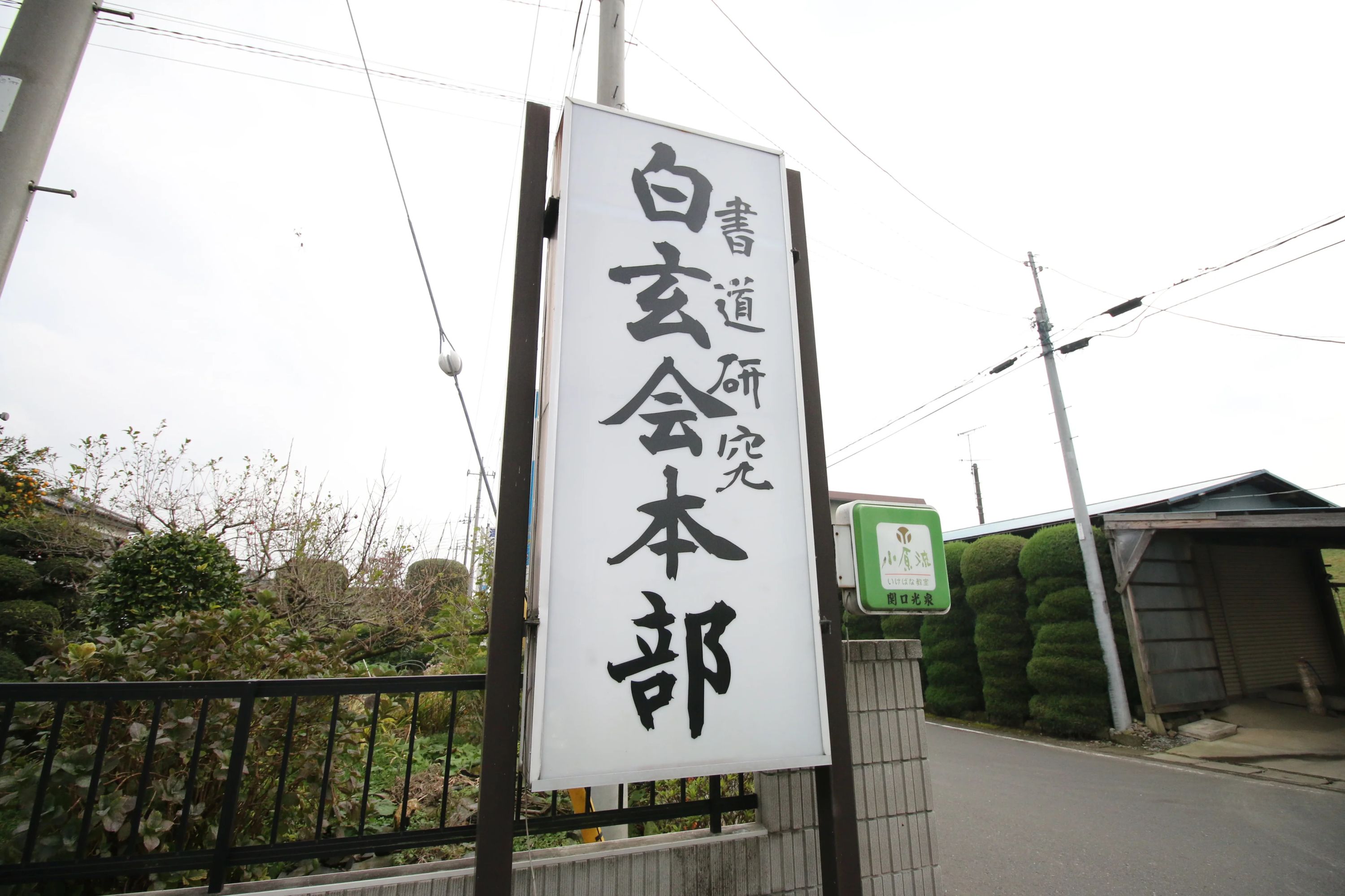 白玄会 習字・書道 岡部支部のサムネイル画像 2