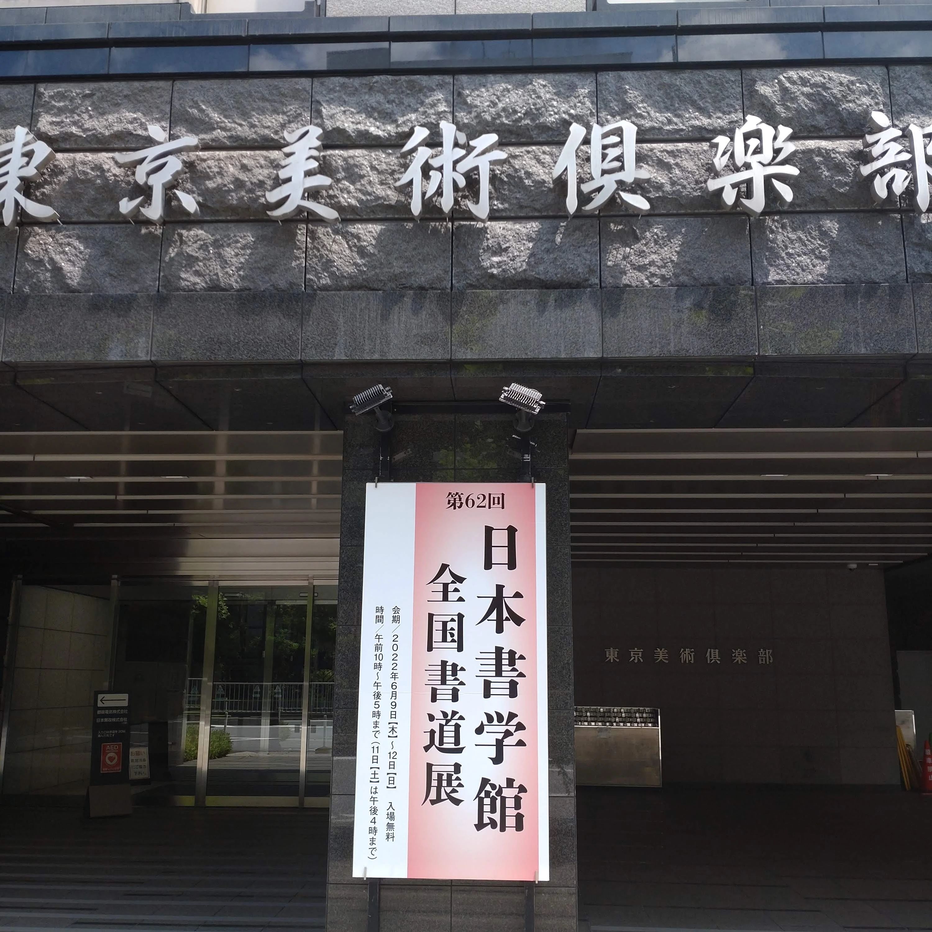 知花書道教室 六供教室のサムネイル画像 2