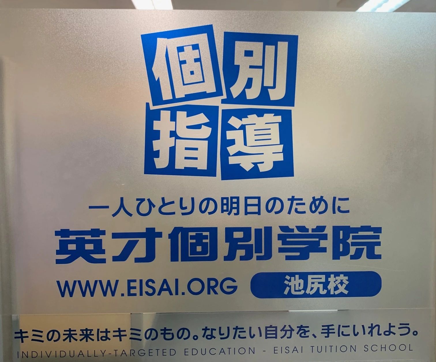 英才個別学院 池尻校のサムネイル画像 4