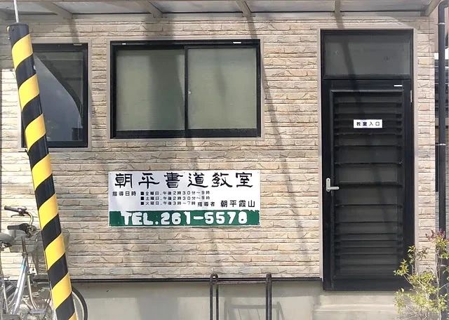 朝平霞山 書道教室 五十嵐中島教室のメイン画像