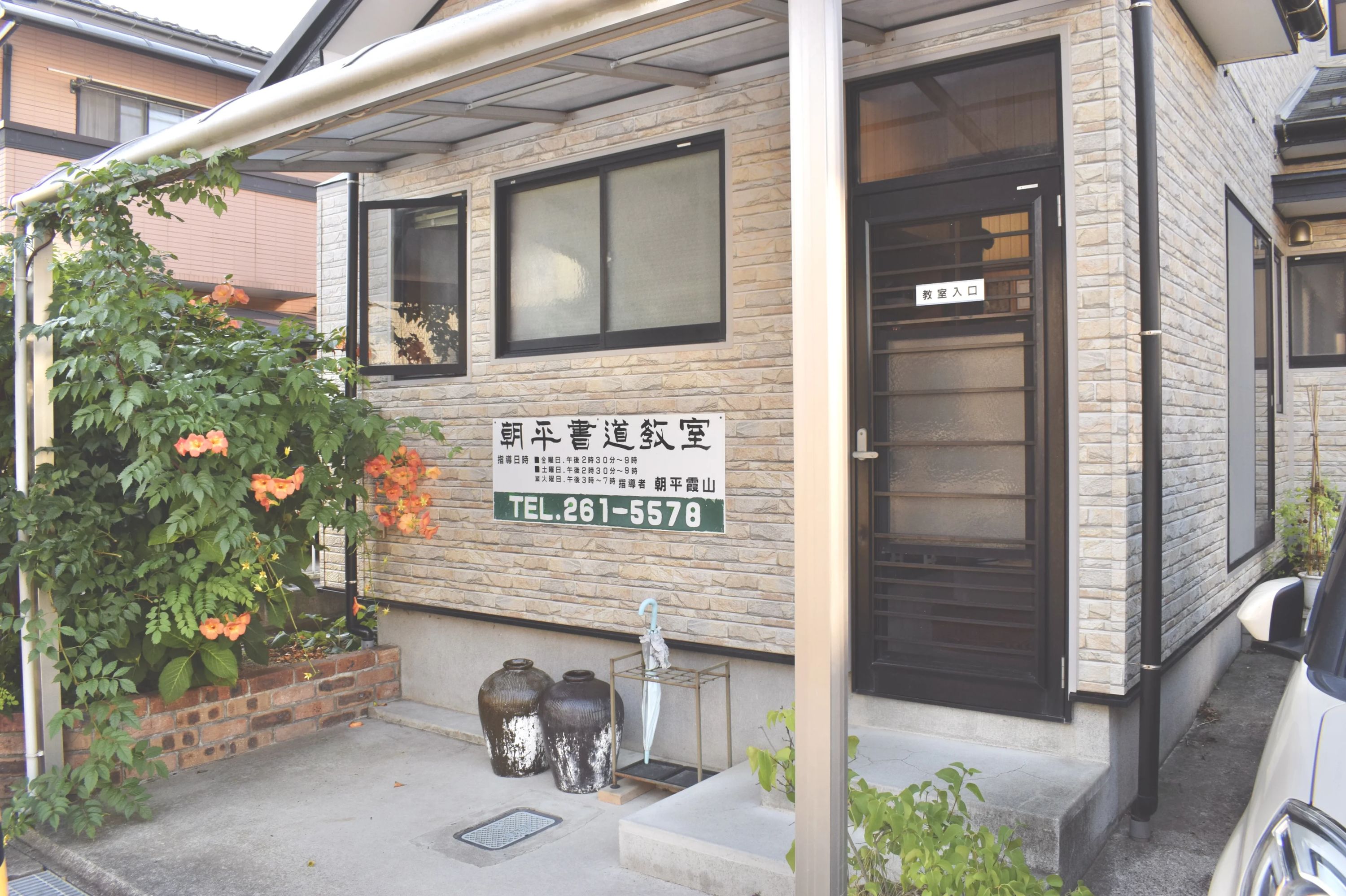 朝平霞山 書道教室 五十嵐中島教室のサムネイル画像 2