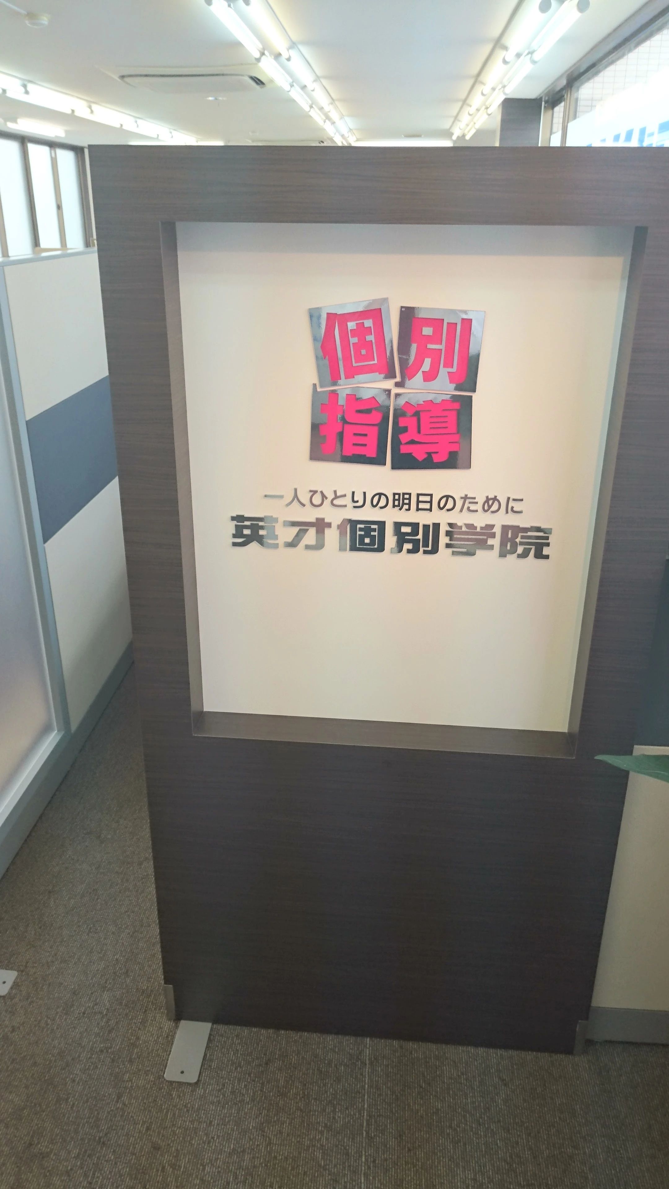 英才個別学院 和泉多摩川駅前校のサムネイル画像 2