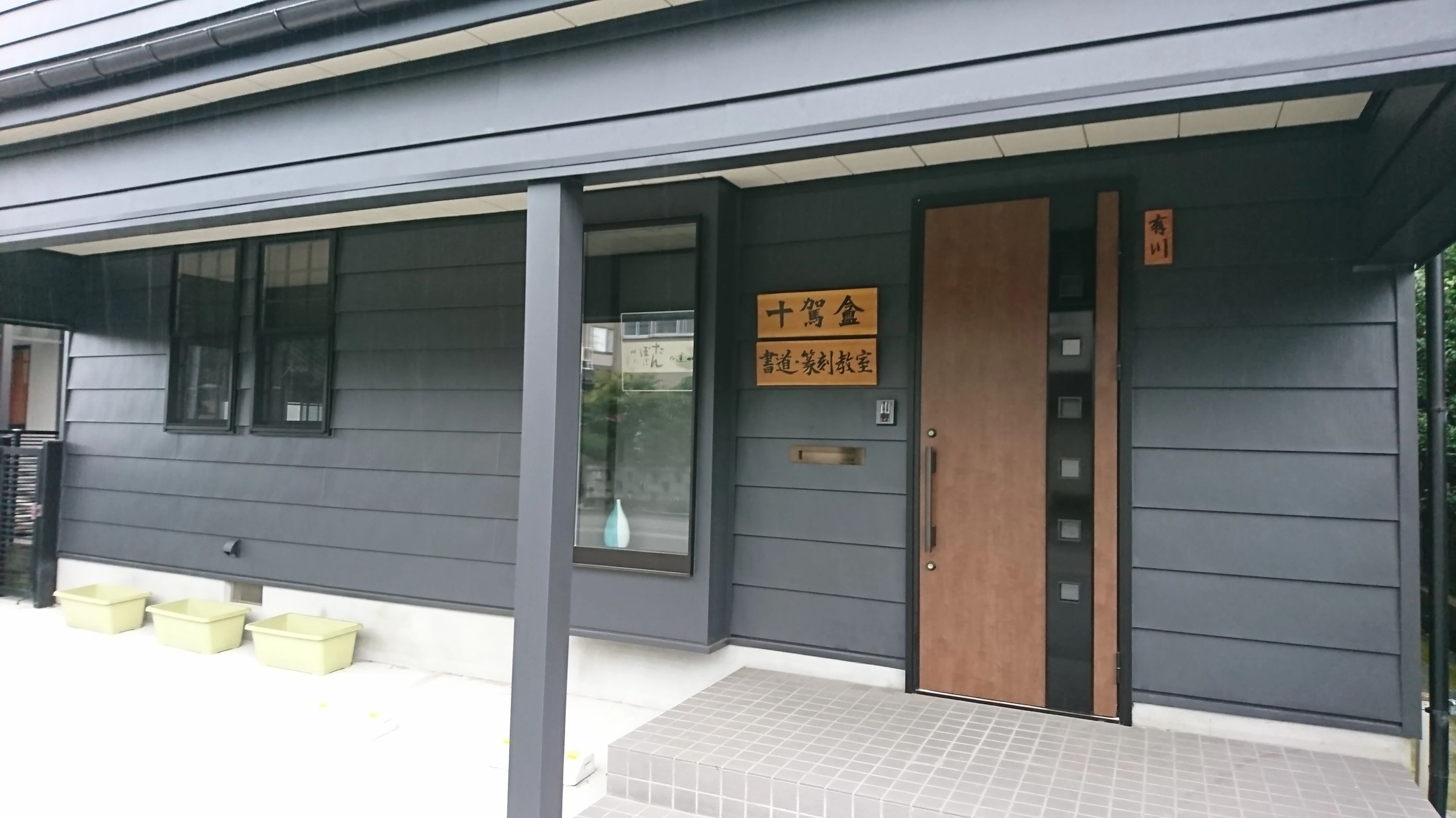 書道・篆刻教室十駕盦 不二越教室のサムネイル画像 5