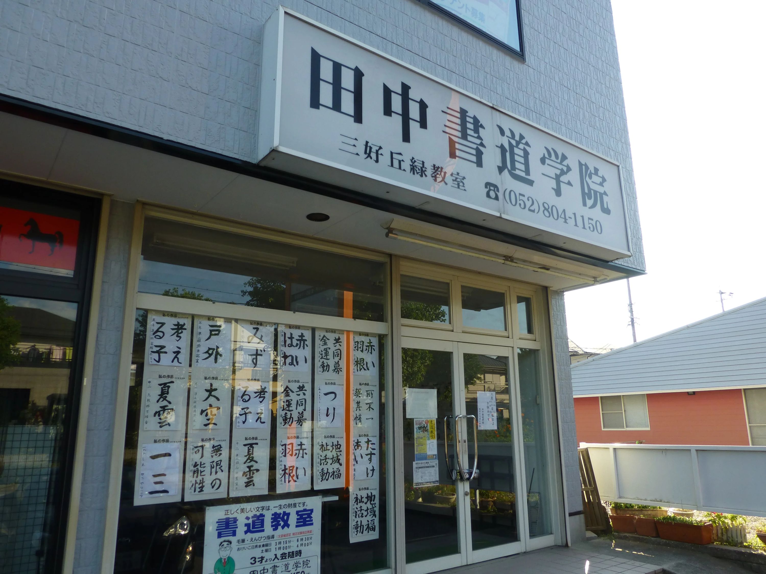 田中書道学院 三好丘緑教室のメイン画像