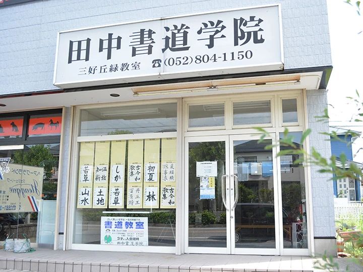 田中書道学院 三好丘緑教室のサムネイル画像 2