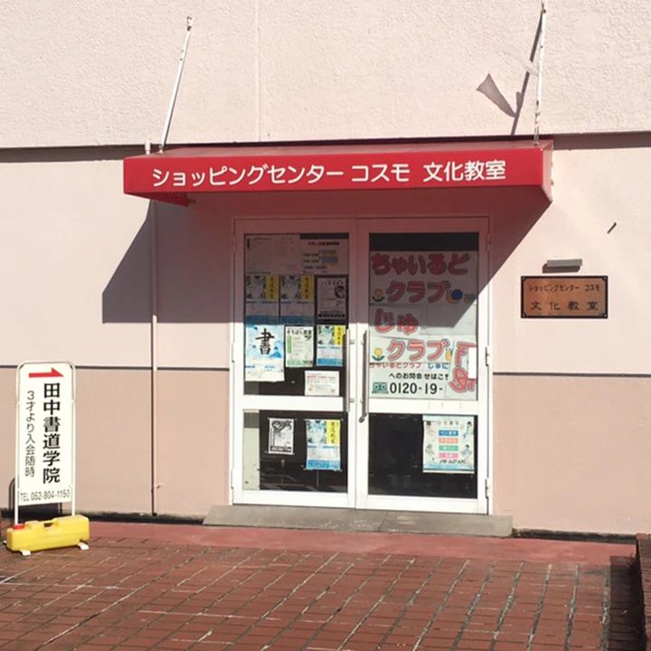 田中書道学院 千代が丘教室のサムネイル画像 2