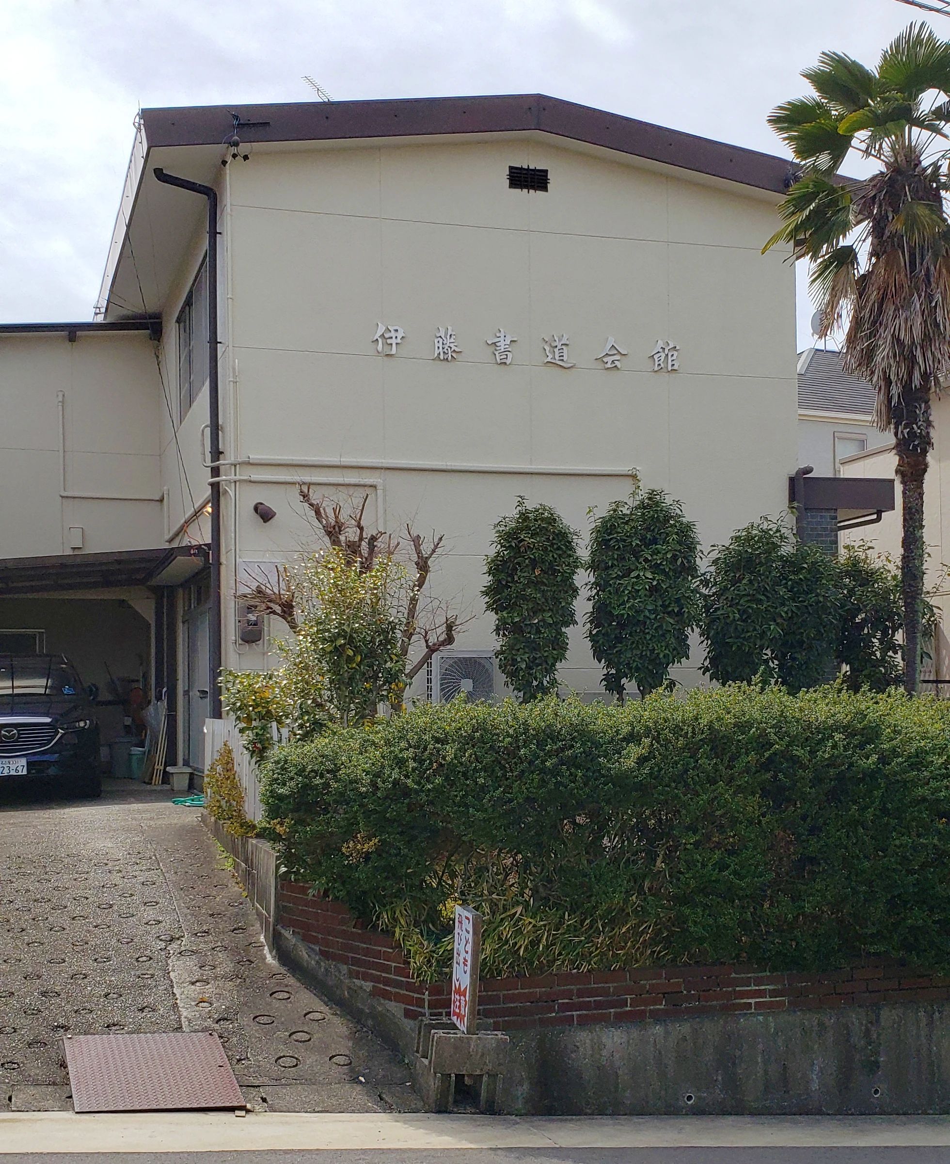 伊藤書道会館 本郷教室のメイン画像