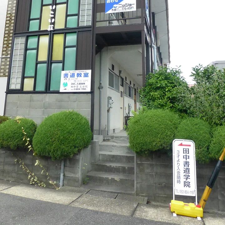 田中書道学院 香南教室のメイン画像