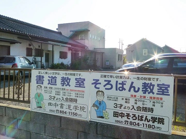 田中書道学院 黒笹駅前教室のメイン画像