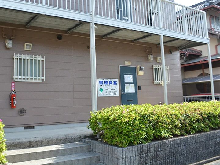 田中書道学院 香久山3丁目教室のメイン画像