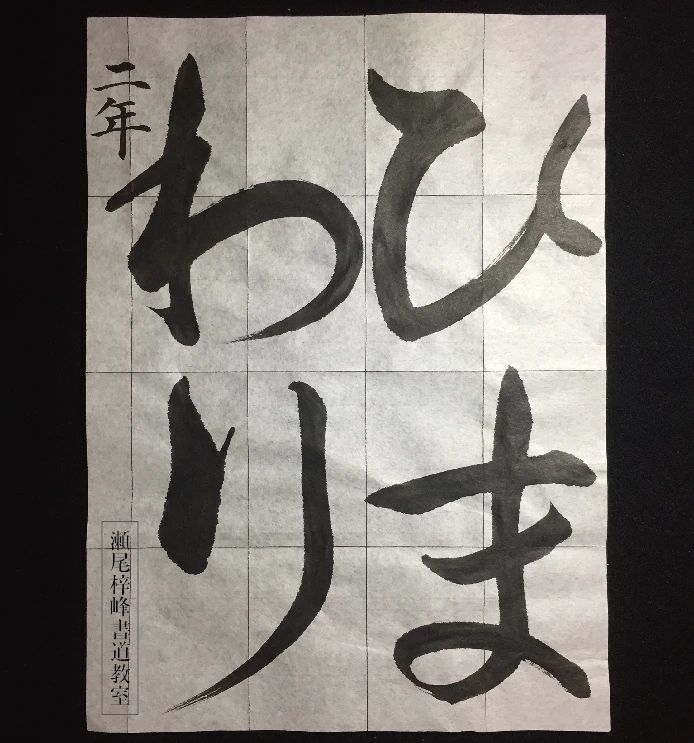 瀬尾梓峰書道教室 松新町教室のサムネイル画像 5