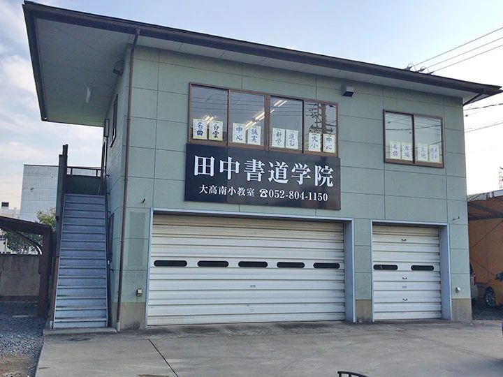 田中書道学院 大高南小教室のメイン画像