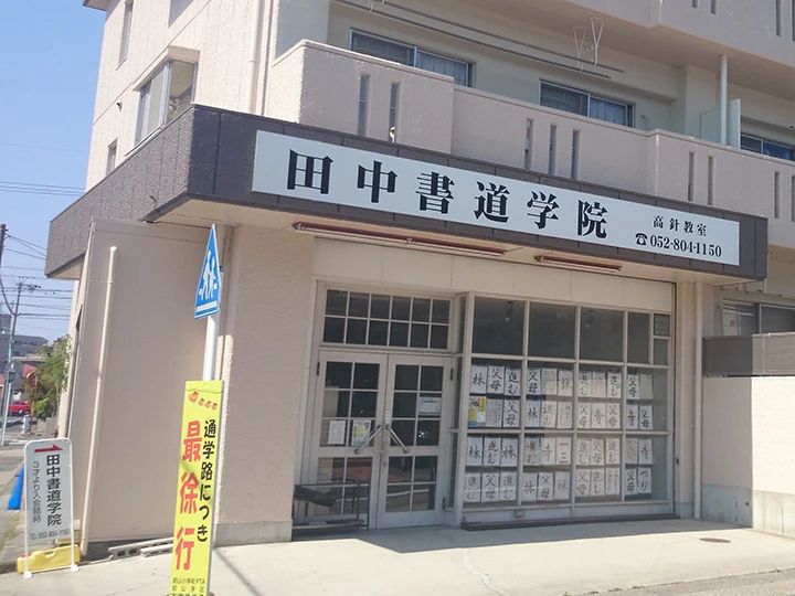 田中書道学院 高針教室のサムネイル画像 2