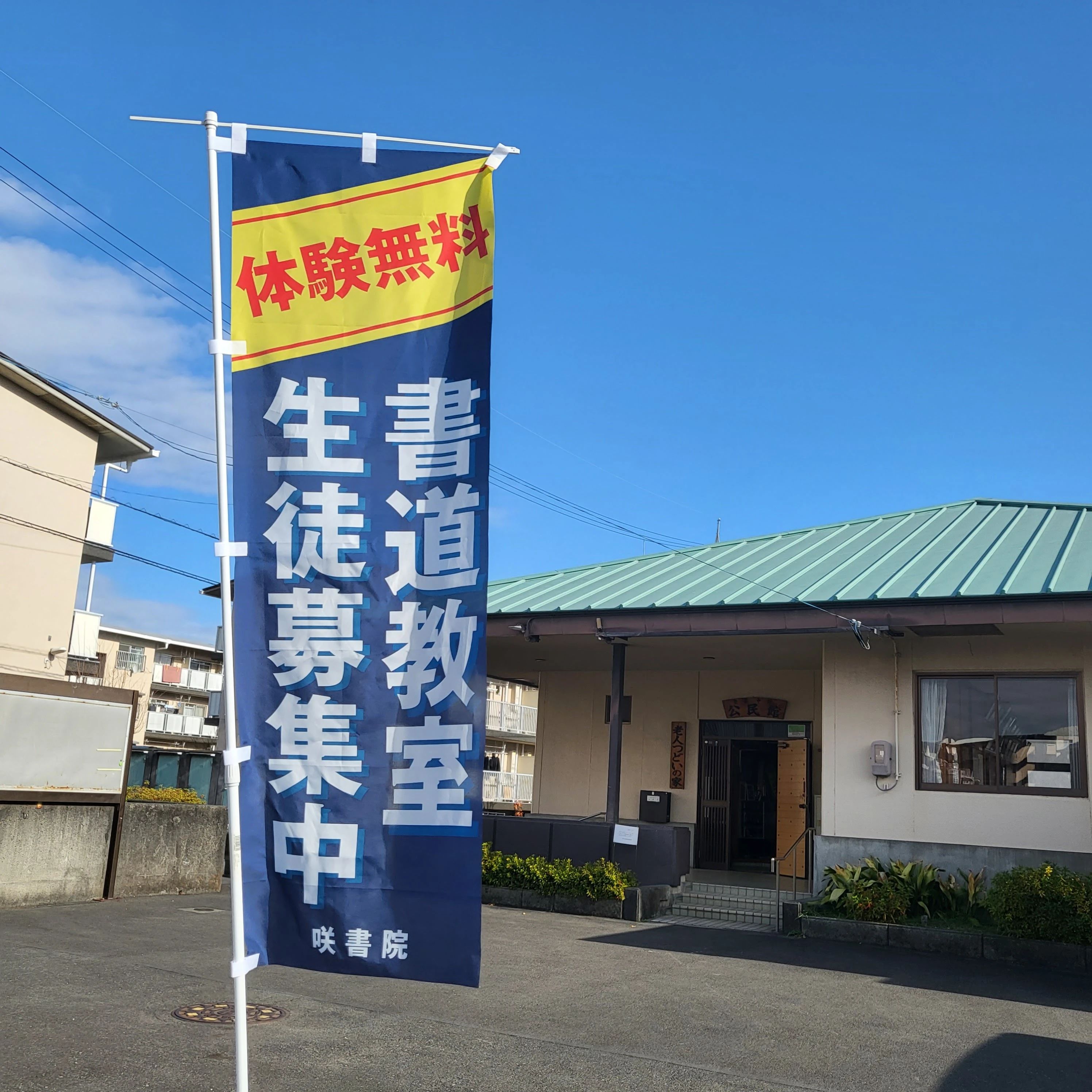 咲書院 登呂教室のメイン画像