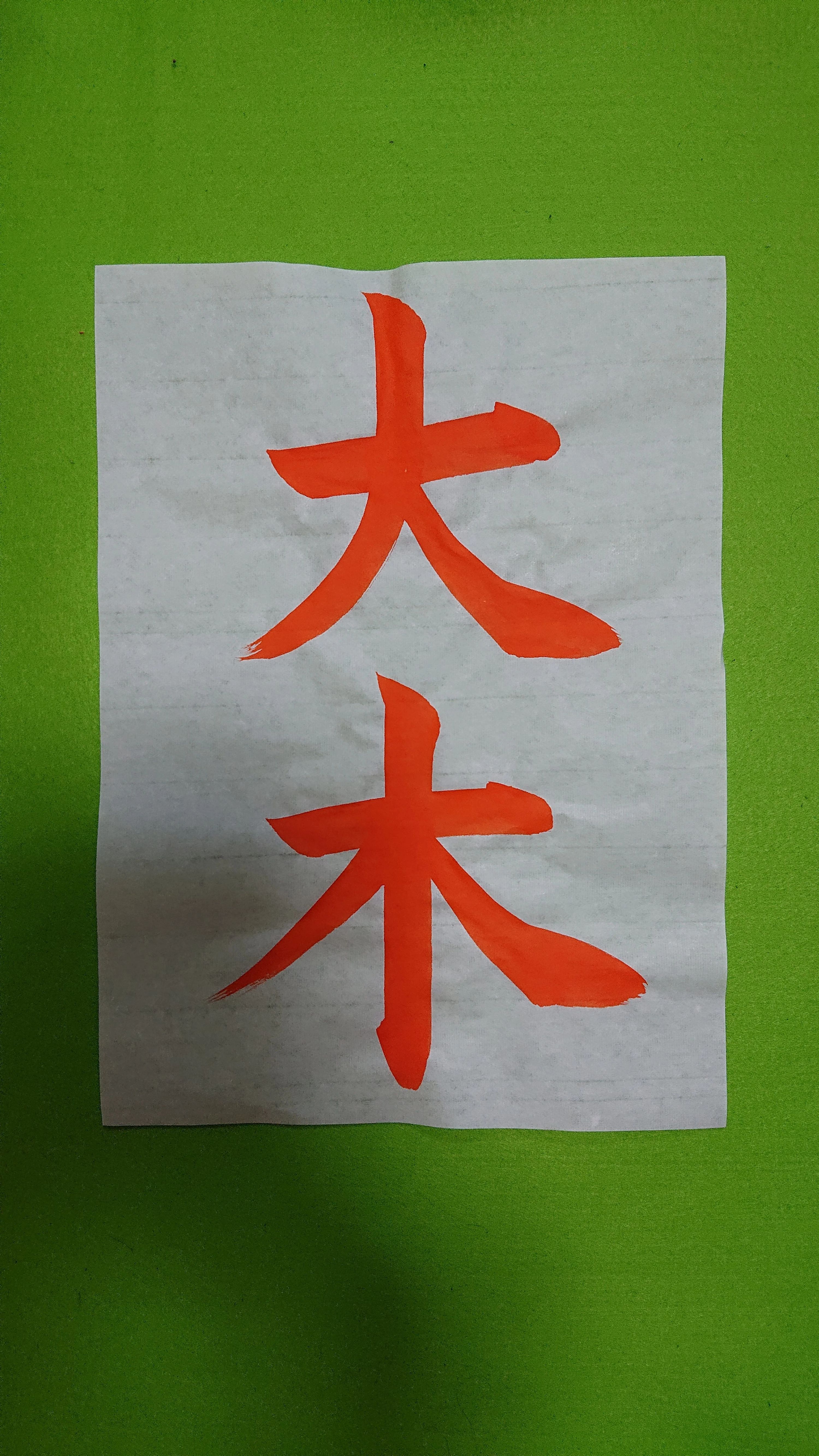 現代書道教室 浜松書道教室-大平台校のサムネイル画像 3