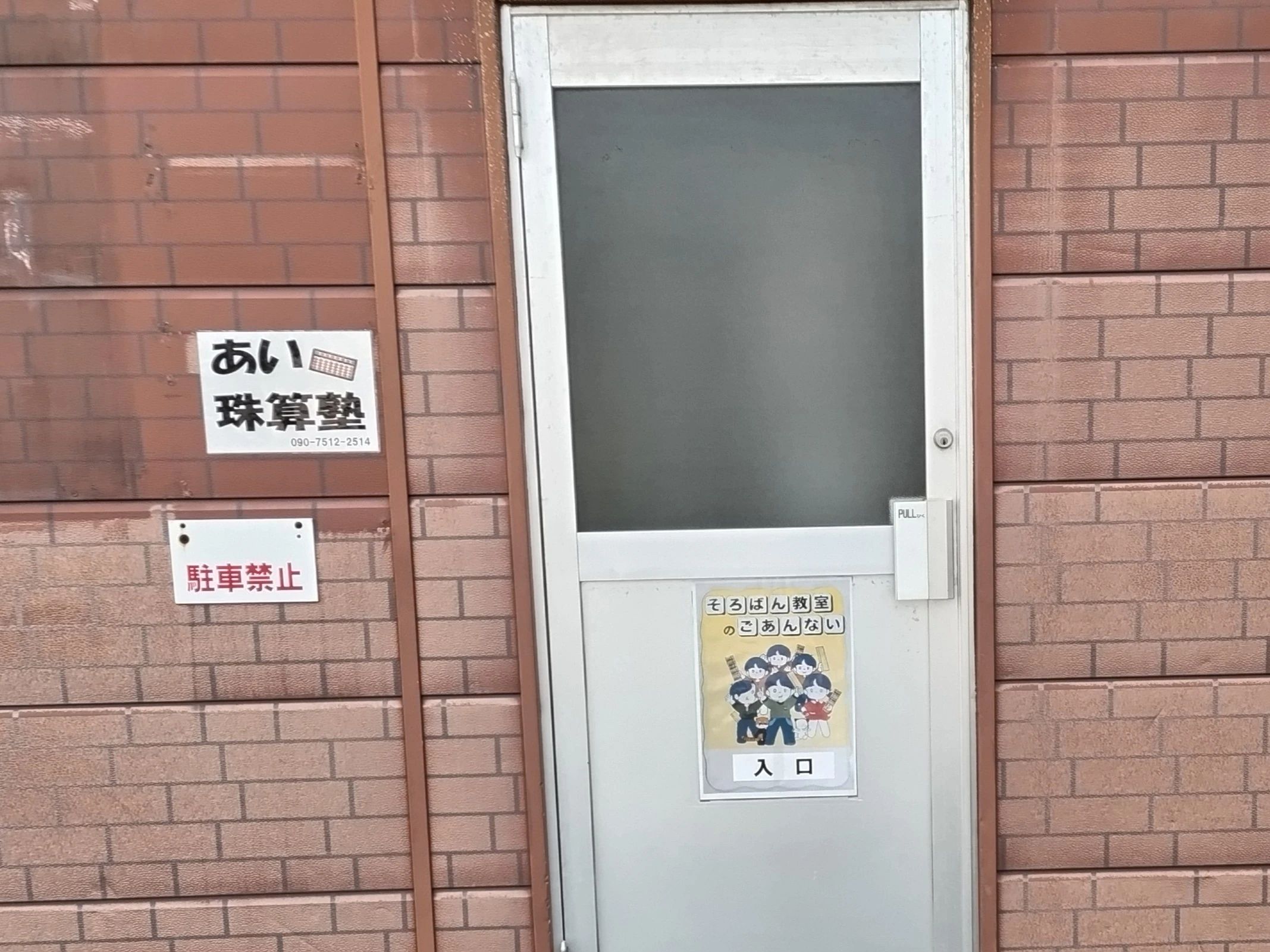 あい珠算塾江別教場のメイン画像