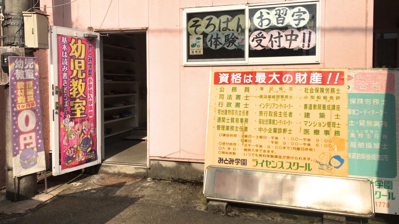 みとみ学園 習字・書道 材木町教室のサムネイル画像 4